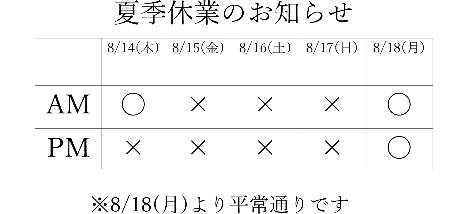 いまい鍼灸接骨院　8月休診日　寄居