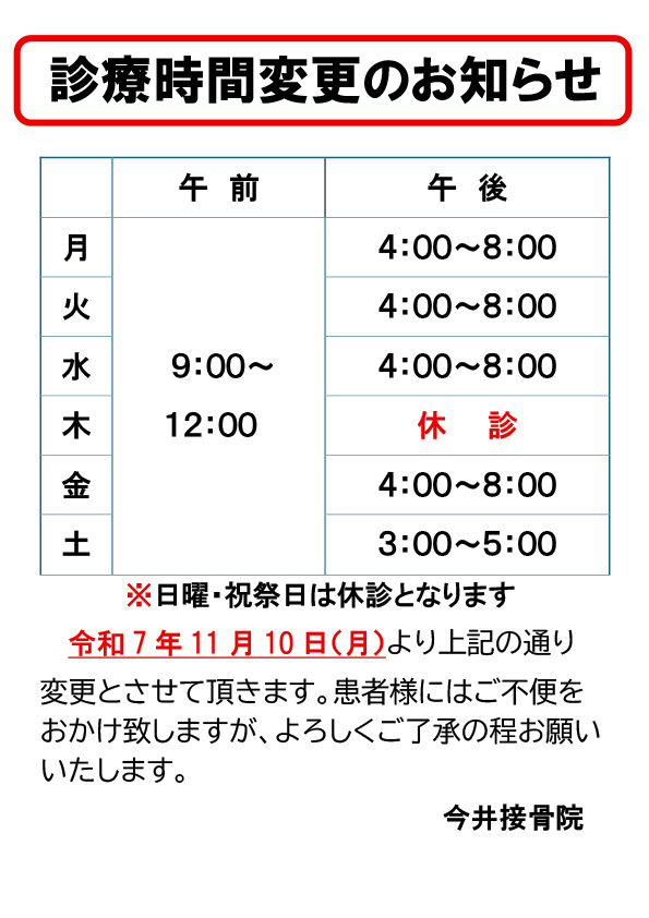 いまい鍼灸接骨院　11月診察　寄居