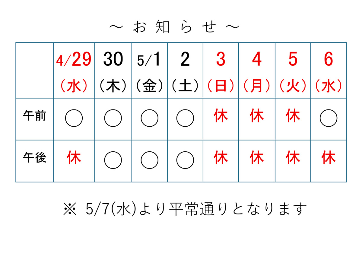 いまい接骨院　休診のお知らせ　寄居
